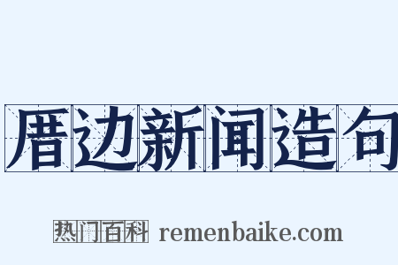 厝边新闻造句是什么意思的图片